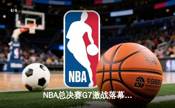 NBA总决赛G7激战落幕：凯尔特人险胜勇士夺第18冠，塔图姆荣膺FMVP - 4