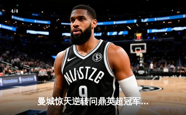 曼城惊天逆转问鼎英超冠军，阿圭罗绝杀成就历史性时刻 - 4