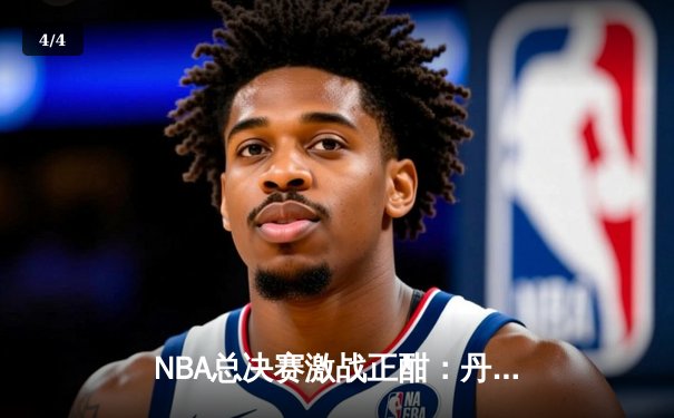 NBA总决赛激战正酣：丹佛掘金主场力克迈阿密热火，约基奇三双统治内线 - 4