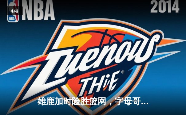 雄鹿加时险胜篮网，字母哥44分主宰关键战役 - 4