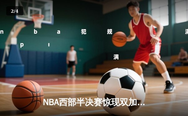 NBA西部半决赛惊现双加时史诗对决 东契奇特制三分拖入加时难救主 - 2