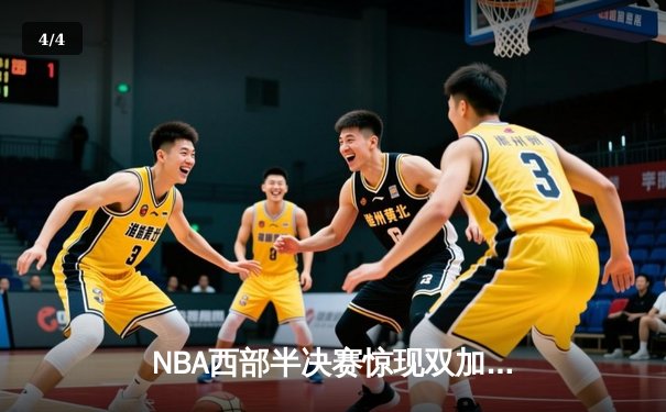 NBA西部半决赛惊现双加时史诗对决 东契奇特制三分拖入加时难救主 - 4
