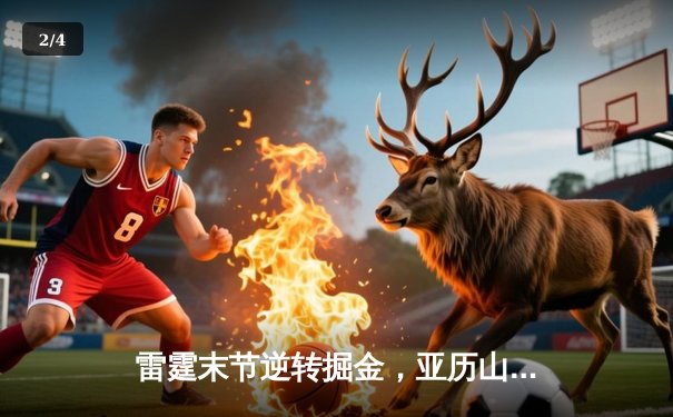 雷霆末节逆转掘金，亚历山大狂砍40分创生涯新高 - 2