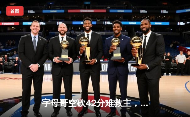 字母哥空砍42分难救主，凯尔特人加时险胜雄鹿迎开门红