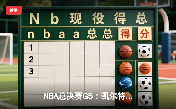 NBA总决赛G5：凯尔特人加时逆转勇士，塔图姆砍下31分率队夺赛点