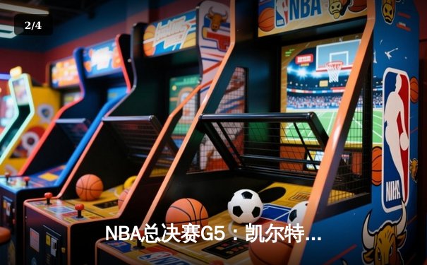 NBA总决赛G5：凯尔特人加时逆转勇士，塔图姆砍下31分率队夺赛点 - 2