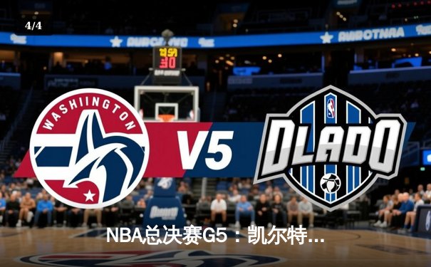 NBA总决赛G5：凯尔特人加时逆转勇士，塔图姆砍下31分率队夺赛点 - 4