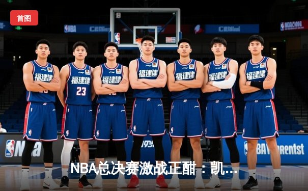 NBA总决赛激战正酣：凯尔特人主场逆转勇士，塔图姆砍下34分率队扳平大比分