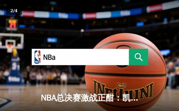 NBA总决赛激战正酣：凯尔特人主场逆转勇士，塔图姆砍下34分率队扳平大比分 - 2