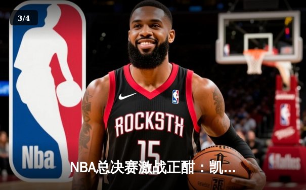 NBA总决赛激战正酣：凯尔特人主场逆转勇士，塔图姆砍下34分率队扳平大比分 - 3