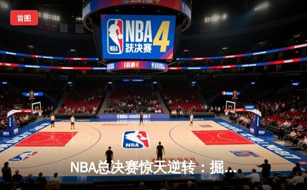 NBA总决赛惊天逆转：掘金加时险胜热火 约基奇三双封神