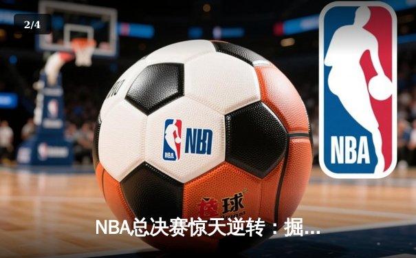 NBA总决赛惊天逆转：掘金加时险胜热火 约基奇三双封神 - 2