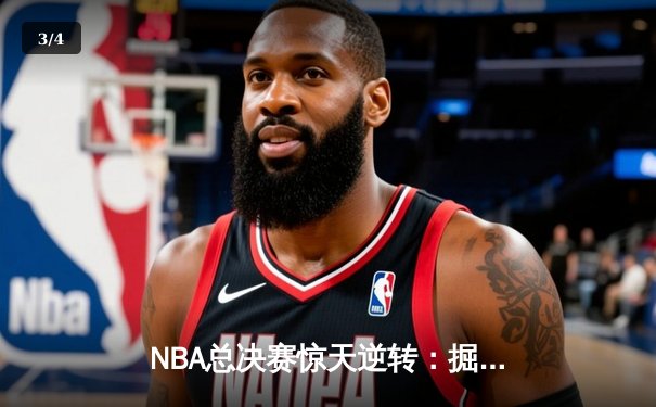 NBA总决赛惊天逆转：掘金加时险胜热火 约基奇三双封神 - 3