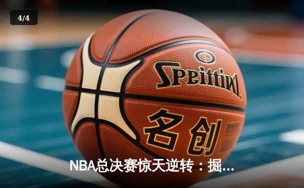 NBA总决赛惊天逆转：掘金加时险胜热火 约基奇三双封神 - 4