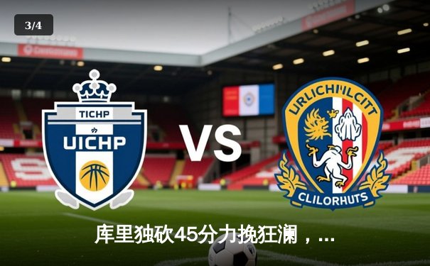 库里独砍45分力挽狂澜，勇士加时险胜凯尔特人重夺总决赛主动权 - 3