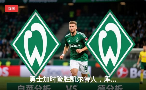 勇士加时险胜凯尔特人，库里狂砍43分率队迎六连胜