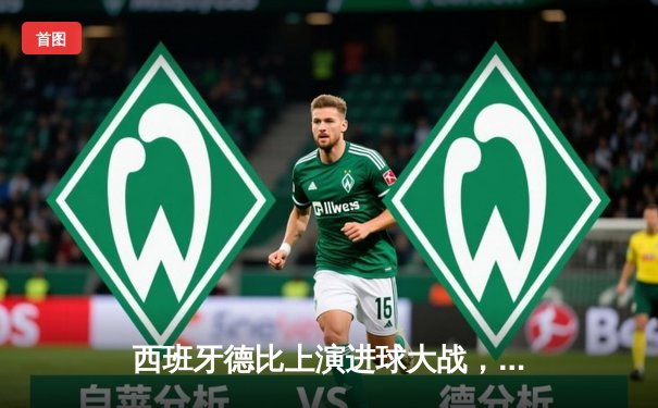 西班牙德比上演进球大战，皇马3-2险胜巴萨