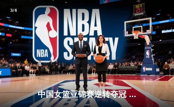 中国女篮亚锦赛逆转夺冠 韩旭狂砍28分15篮板荣膺MVP - 3