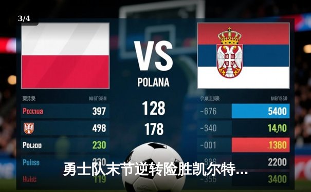 勇士队末节逆转险胜凯尔特人，库里狂砍40分锁定西部第一 - 3