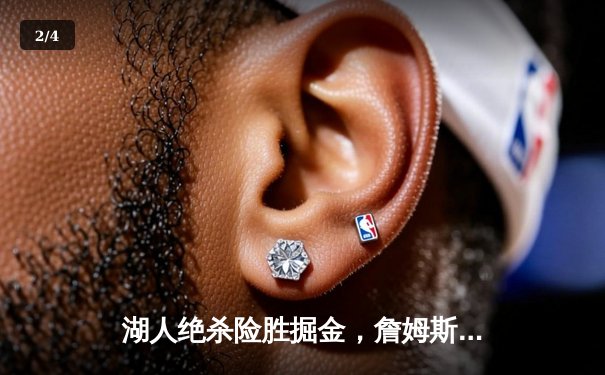 湖人绝杀险胜掘金，詹姆斯三双戴维斯关键封盖锁定胜局 - 2