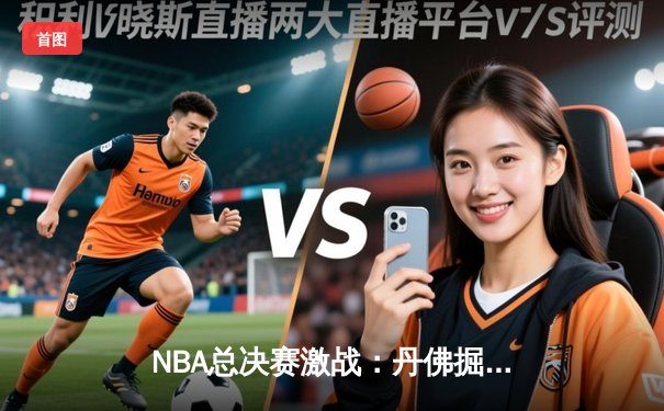 NBA总决赛激战：丹佛掘金力克迈阿密热火，约基奇三双再创历史