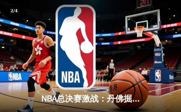 NBA总决赛激战：丹佛掘金力克迈阿密热火，约基奇三双再创历史 - 2