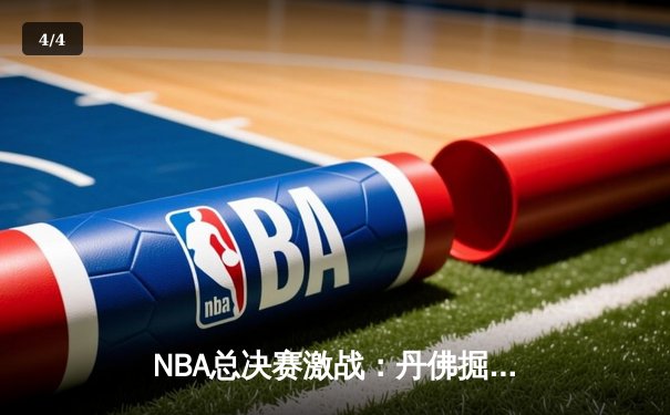 NBA总决赛激战：丹佛掘金力克迈阿密热火，约基奇三双再创历史 - 4