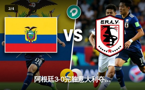 阿根廷3-0完胜意大利夺欧美杯冠军，梅西两助攻闪耀温布利 - 2