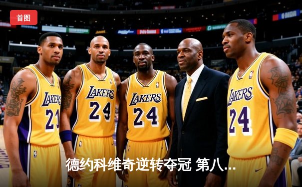 德约科维奇逆转夺冠 第八次加冕温网男单桂冠