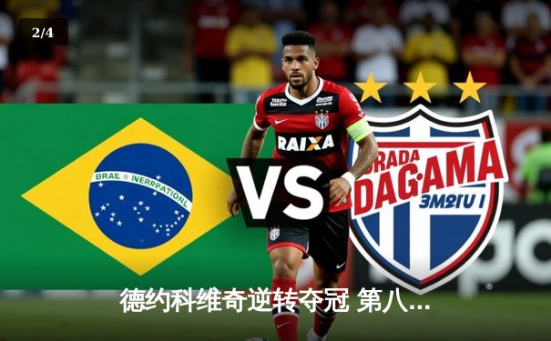 德约科维奇逆转夺冠 第八次加冕温网男单桂冠 - 2