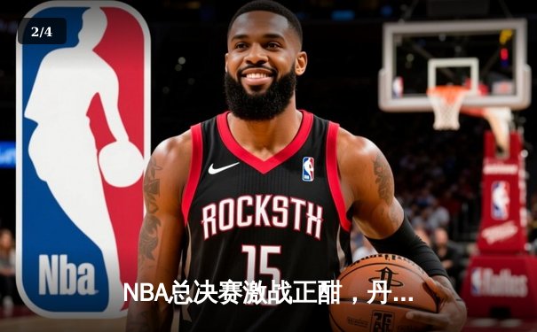 NBA总决赛激战正酣，丹佛掘金主场逆转战胜迈阿密热火，约基奇三双统治比赛 - 2