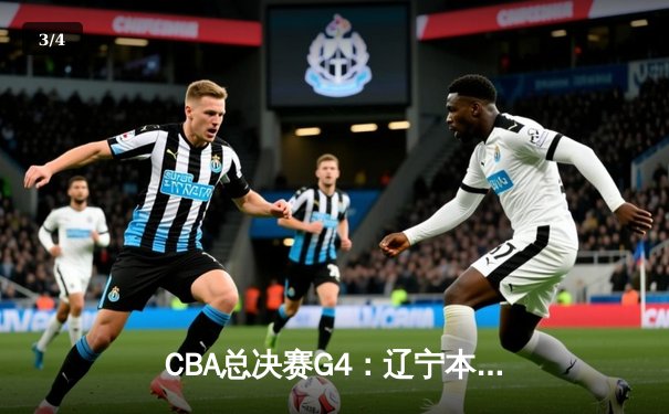 CBA总决赛G4：辽宁本钢逆转战胜浙江稠州金租，总比分3-1夺得赛点 - 3