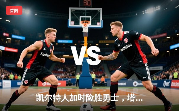 凯尔特人加时险胜勇士，塔图姆44分献绝命三分