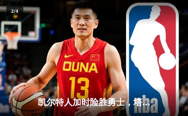 凯尔特人加时险胜勇士，塔图姆44分献绝命三分 - 2