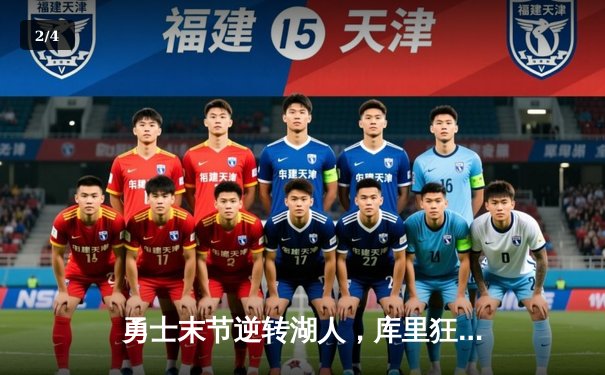 勇士末节逆转湖人，库里狂砍38分助球队锁定西部前八 - 2