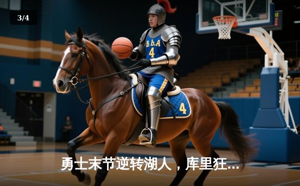 勇士末节逆转湖人，库里狂砍38分助球队锁定西部前八 - 3