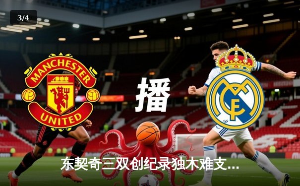 东契奇三双创纪录独木难支 凯尔特人主场18分大胜独行侠扳平总比分 - 3