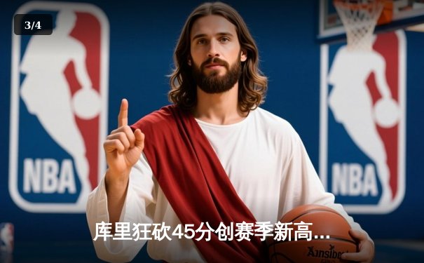 库里狂砍45分创赛季新高 勇士加时险胜凯尔特人延续主场不败纪录 - 3