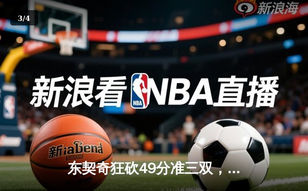 东契奇狂砍49分准三双，独行侠加时险胜篮网迎五连胜 - 3