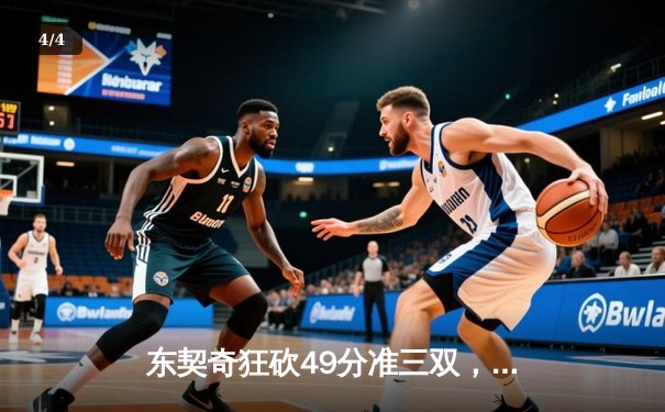 东契奇狂砍49分准三双，独行侠加时险胜篮网迎五连胜 - 4