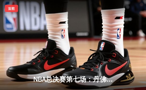 NBA总决赛第七场：丹佛掘金险胜迈阿密热火 约基奇41分加冕FMVP