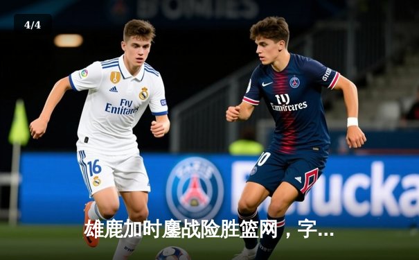 雄鹿加时鏖战险胜篮网，字母哥44分主宰关键时刻 - 4