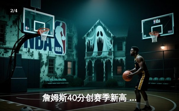 詹姆斯40分创赛季新高 湖人加时险胜勇士锁定季后赛席位 - 2