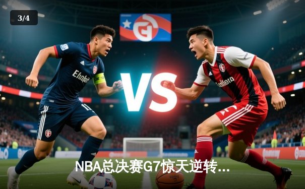 NBA总决赛G7惊天逆转！掘金加时险胜热火卫冕成功 - 3