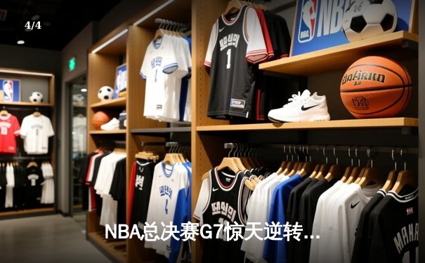 NBA总决赛G7惊天逆转！掘金加时险胜热火卫冕成功 - 4