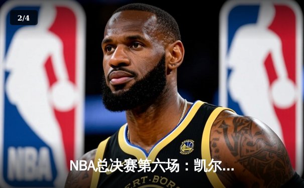 NBA总决赛第六场：凯尔特人逆转勇士夺冠，塔图姆荣膺FMVP - 2