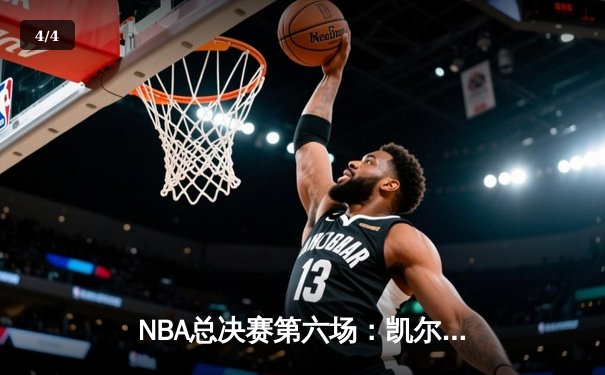 NBA总决赛第六场：凯尔特人逆转勇士夺冠，塔图姆荣膺FMVP - 4