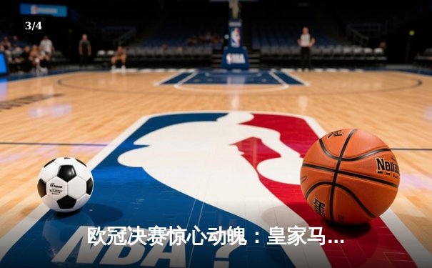 欧冠决赛惊心动魄：皇家马德里2-1力克多特蒙德，维尼修斯绝杀封王 - 3