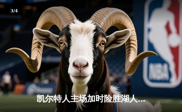 凯尔特人主场加时险胜湖人 塔图姆44分创赛季新高 - 3