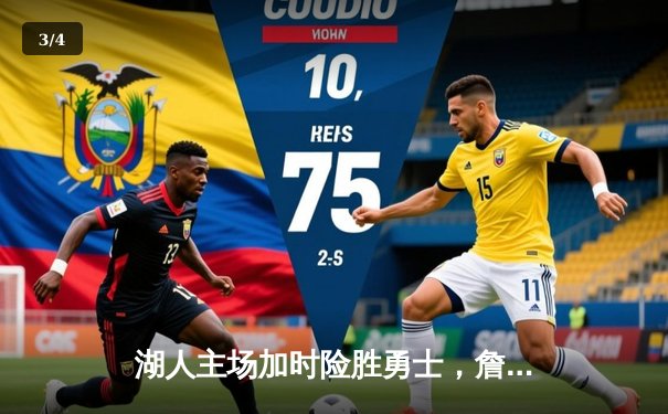 湖人主场加时险胜勇士，詹姆斯关键三分锁定胜局 - 3